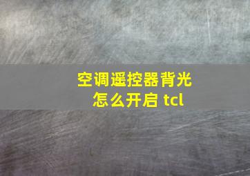 空调遥控器背光怎么开启 tcl